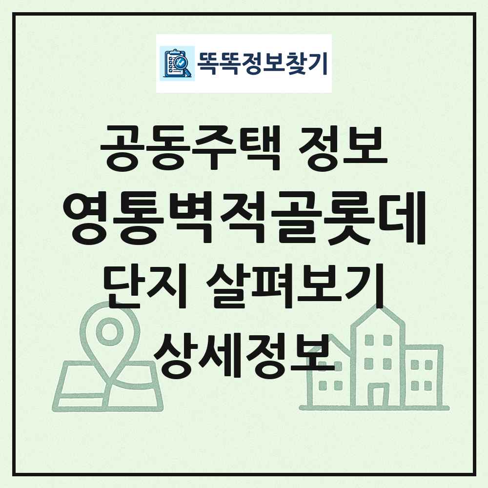 영통벽적골롯데 최신 공동주택 정보