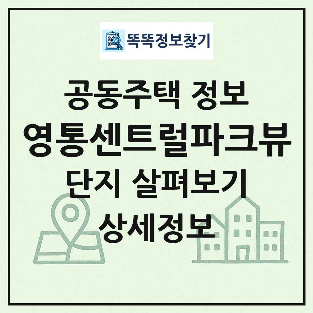 영통센트럴파크뷰 최신 공동주택 정보