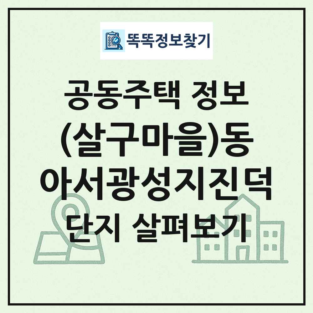 (살구마을)동아서광성지진덕 최신 공동주택 정보