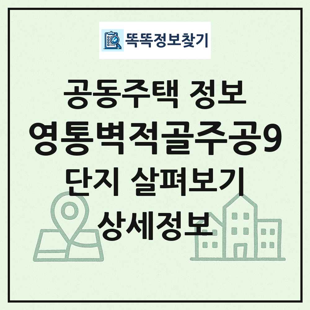 영통벽적골주공9 최신 공동주택 정보