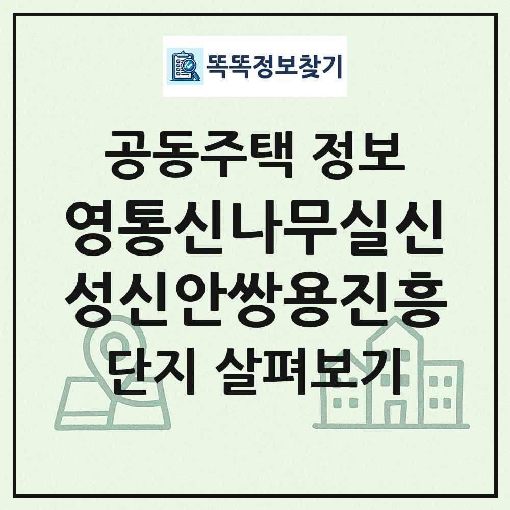 영통신나무실신성신안쌍용진흥 최신 공동주택 정보