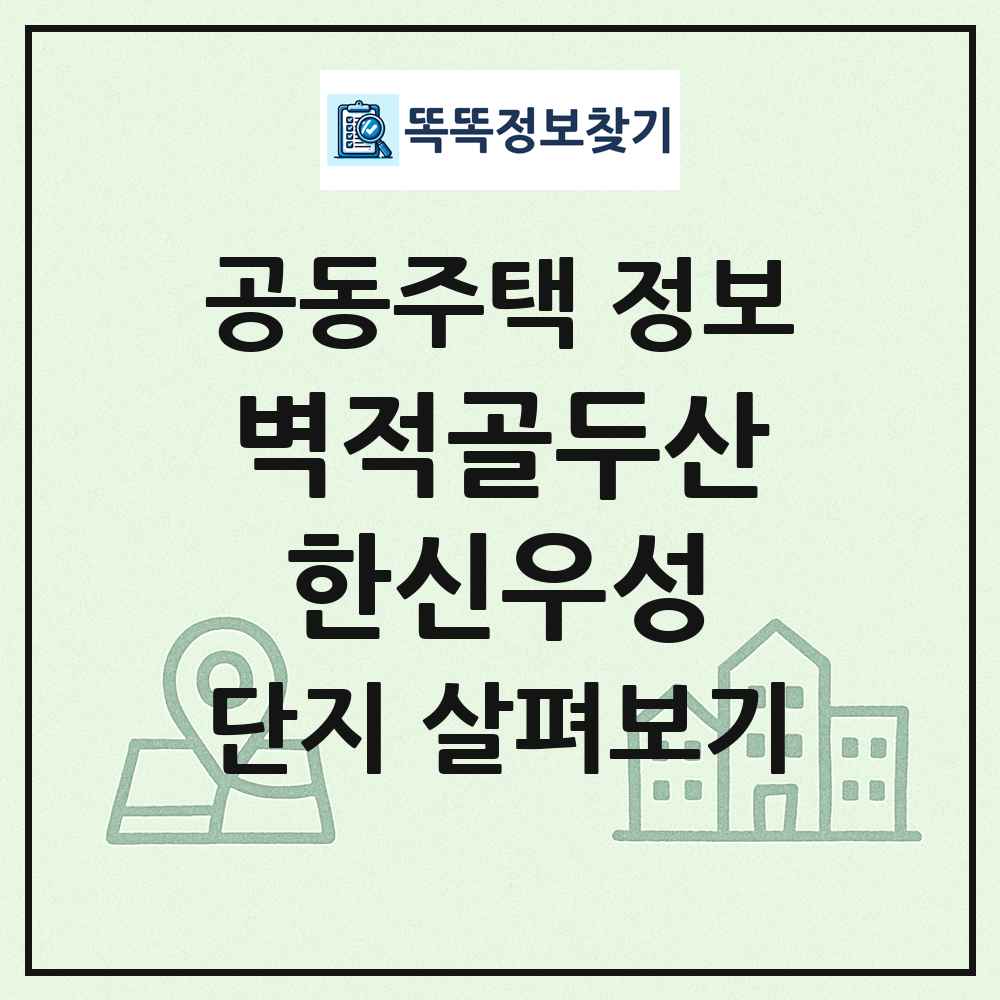 벽적골두산한신우성 최신 공동주택 정보