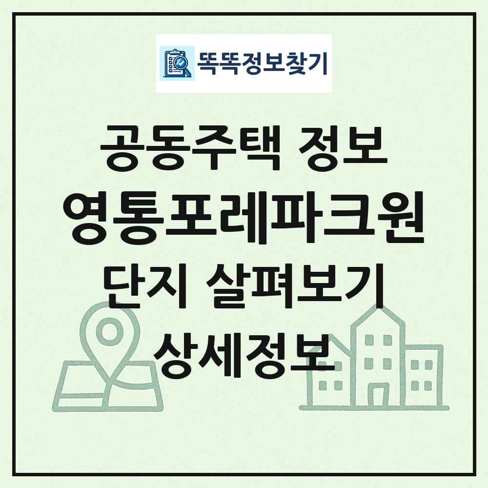 영통포레파크원 최신 공동주택 정보