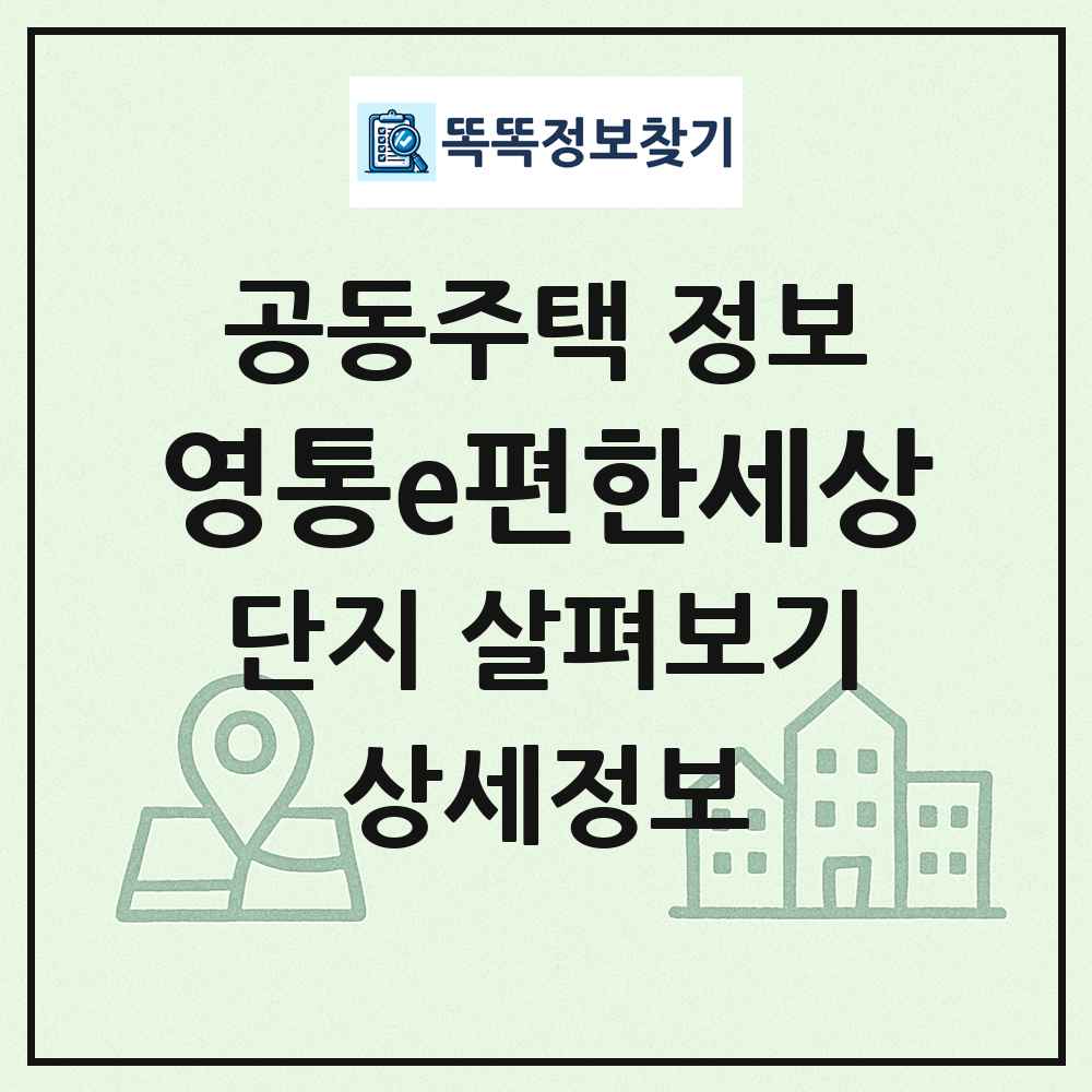 영통e편한세상 최신 공동주택 정보