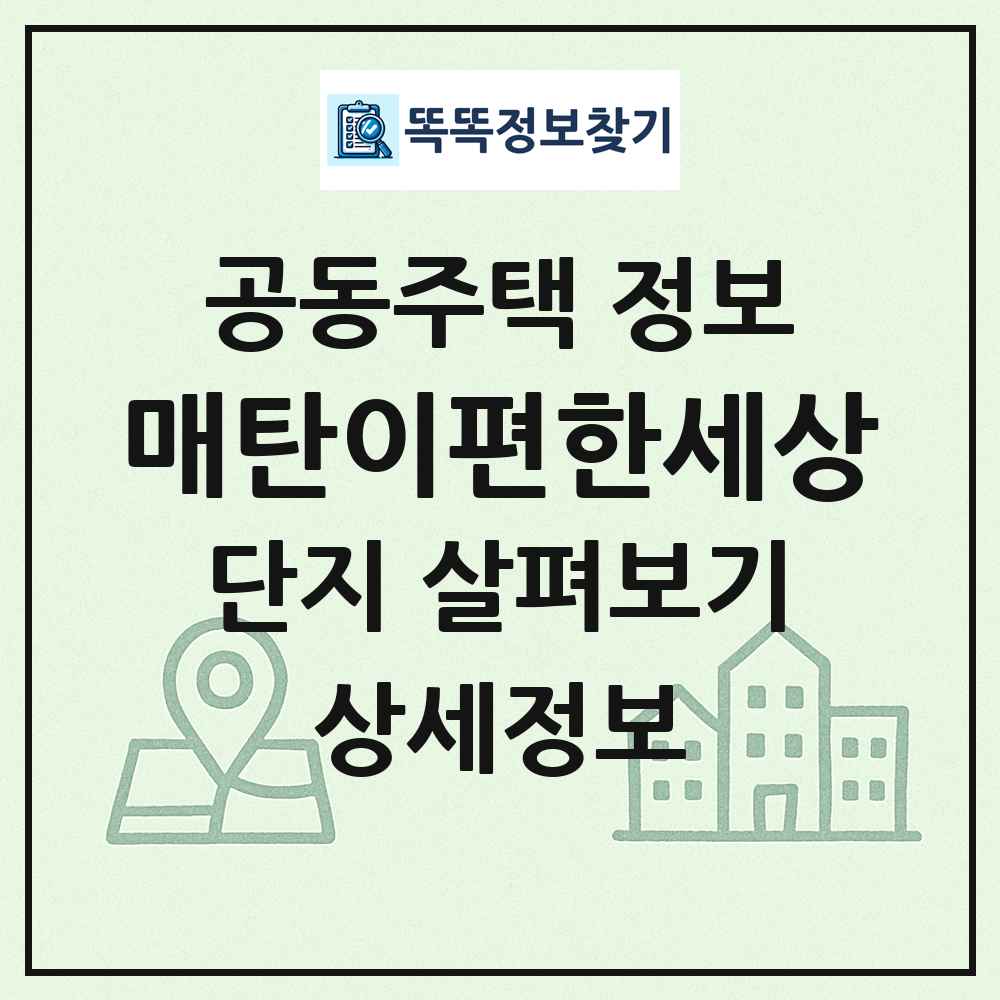 매탄이편한세상 최신 공동주택 정보