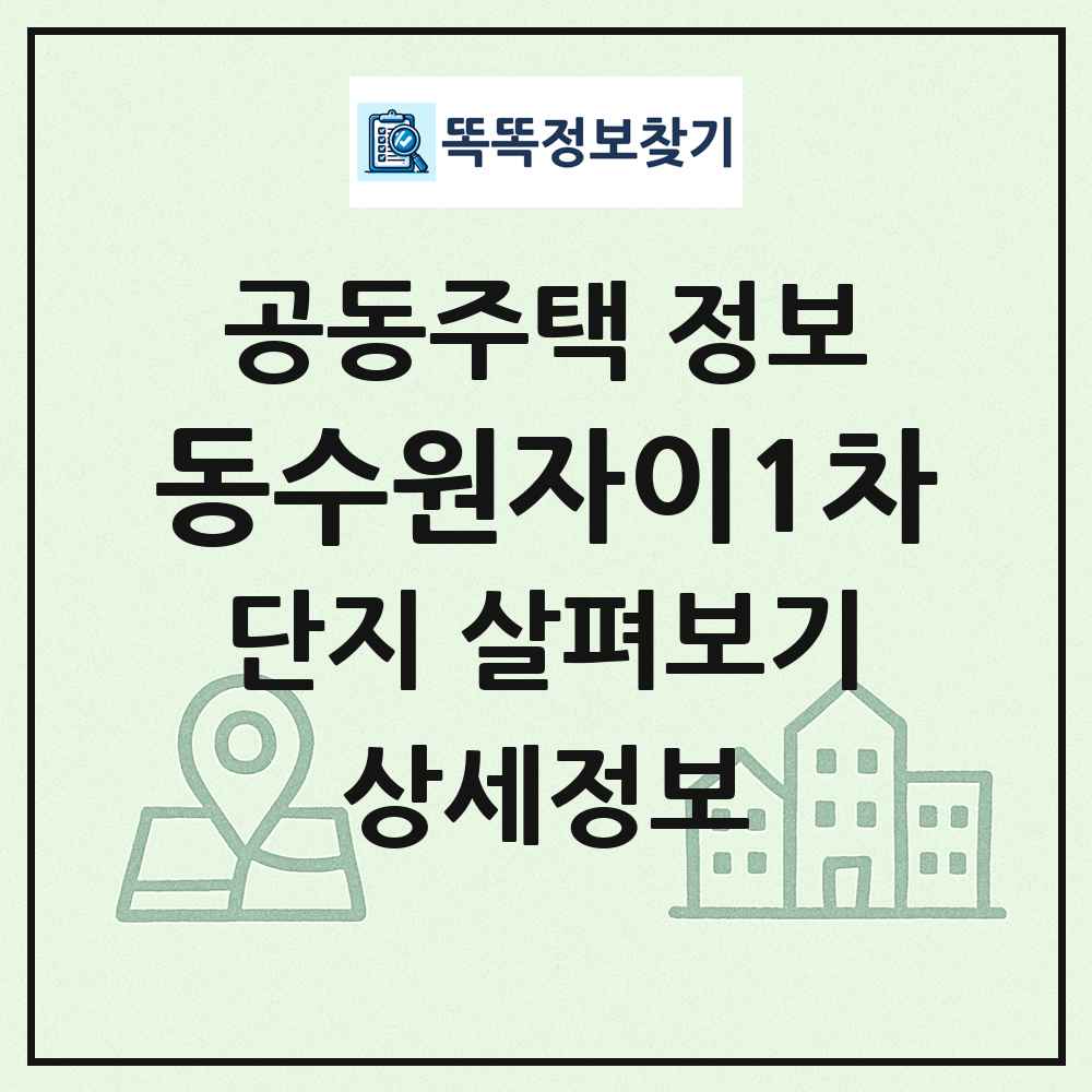 동수원자이1차 최신 공동주택 정보