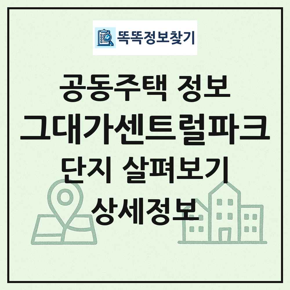 그대가센트럴파크 최신 공동주택 정보