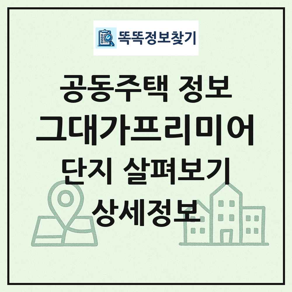 그대가프리미어 최신 공동주택 정보