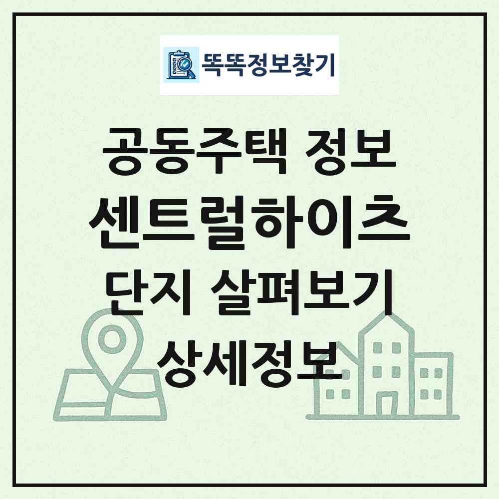 센트럴하이츠 최신 공동주택 정보