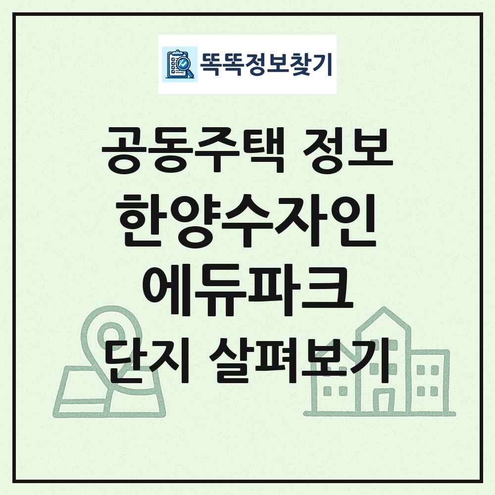 한양수자인에듀파크 최신 공동주택 정보