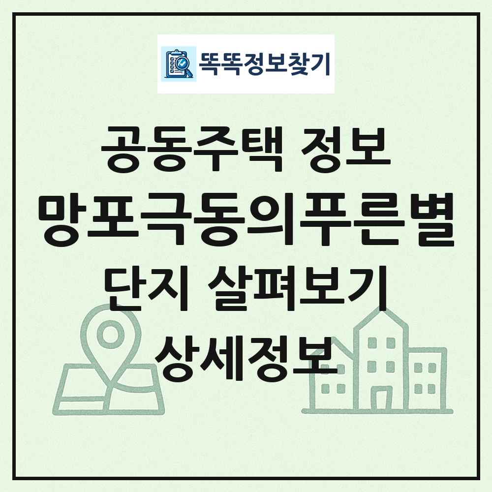 망포극동의푸른별 최신 공동주택 정보
