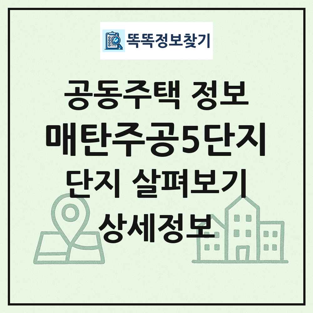 매탄주공5단지 최신 공동주택 정보