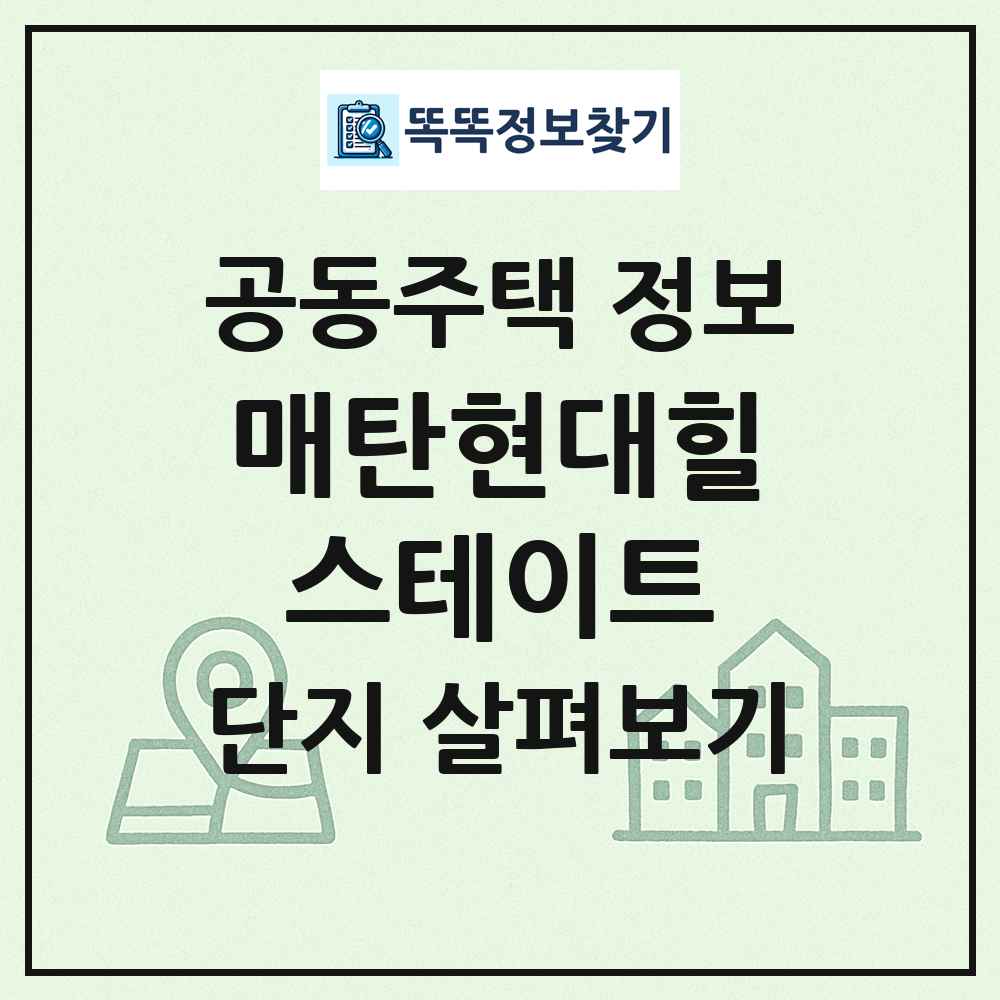매탄현대힐스테이트 최신 공동주택 정보