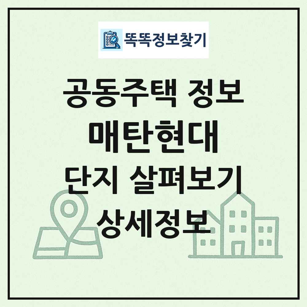 매탄현대 최신 공동주택 정보