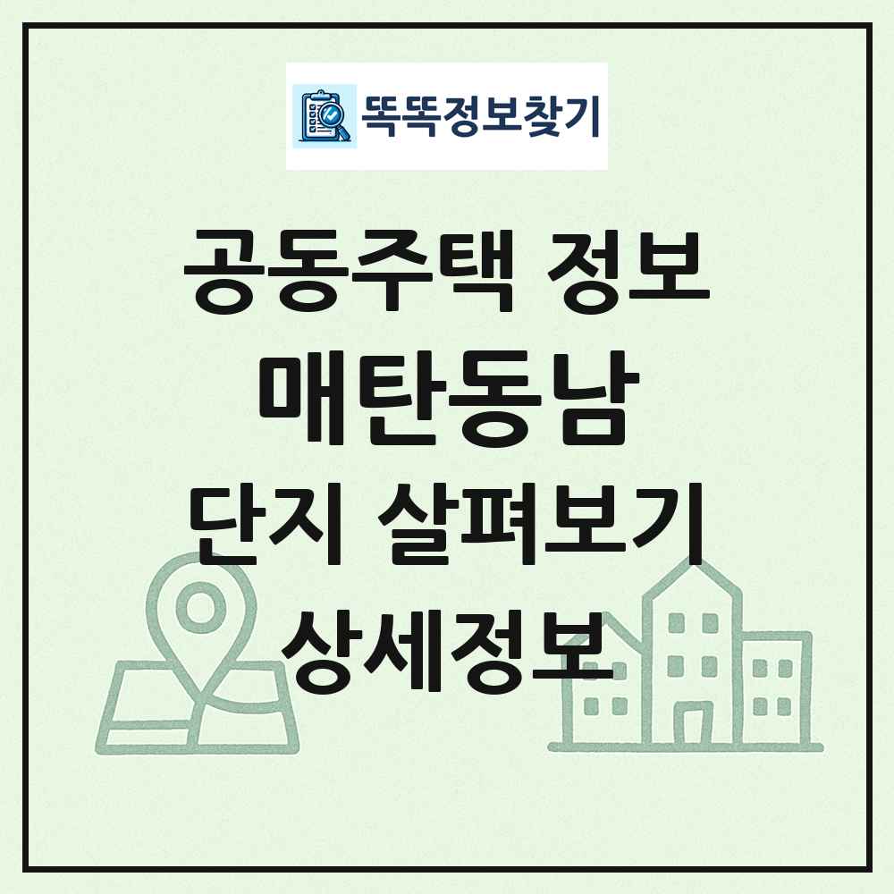 매탄동남 최신 공동주택 정보