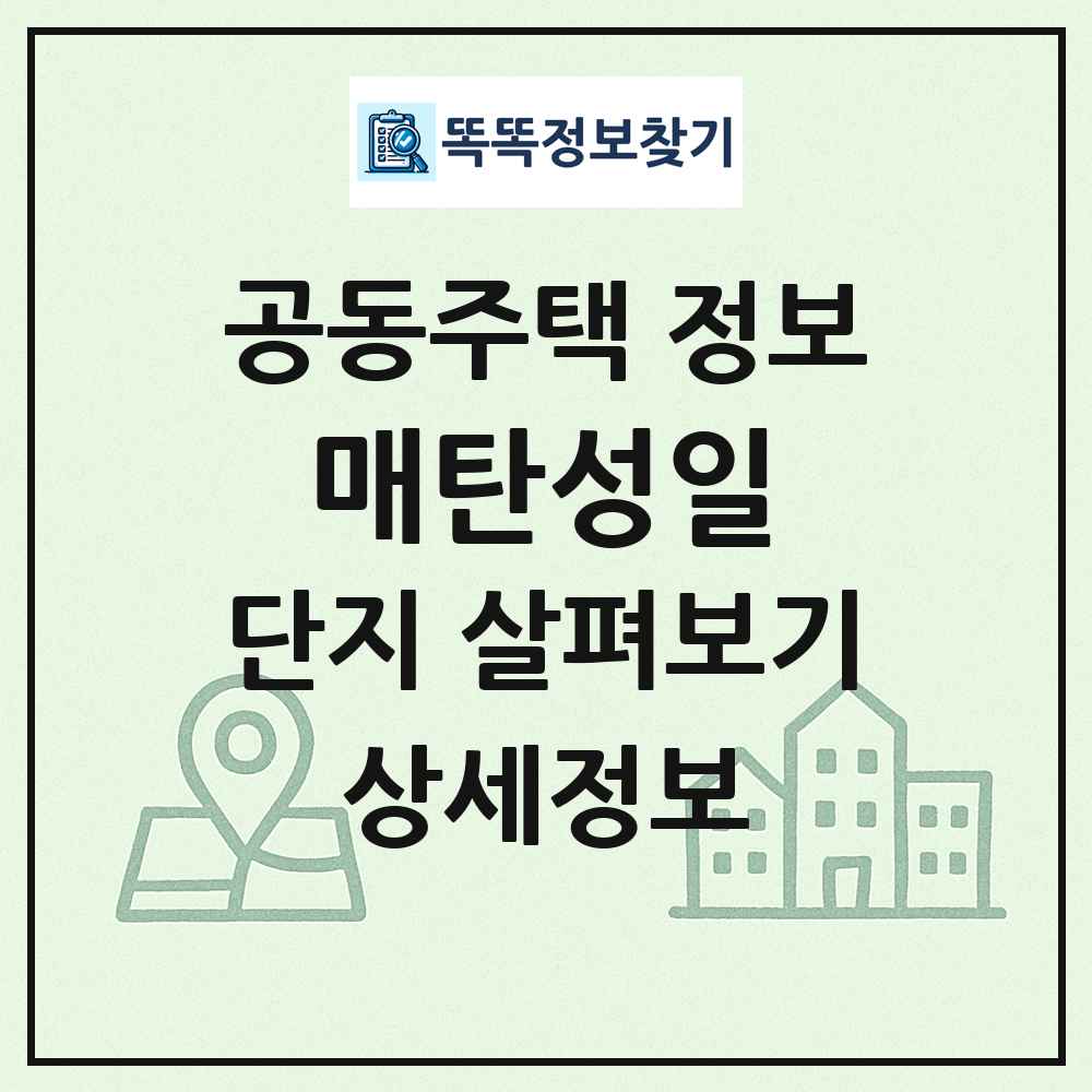 매탄성일 최신 공동주택 정보