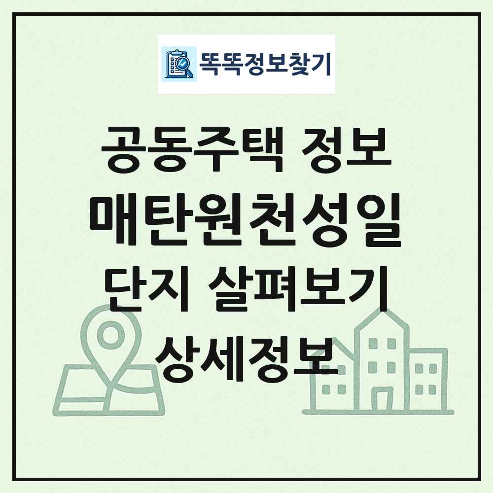 매탄원천성일 최신 공동주택 정보