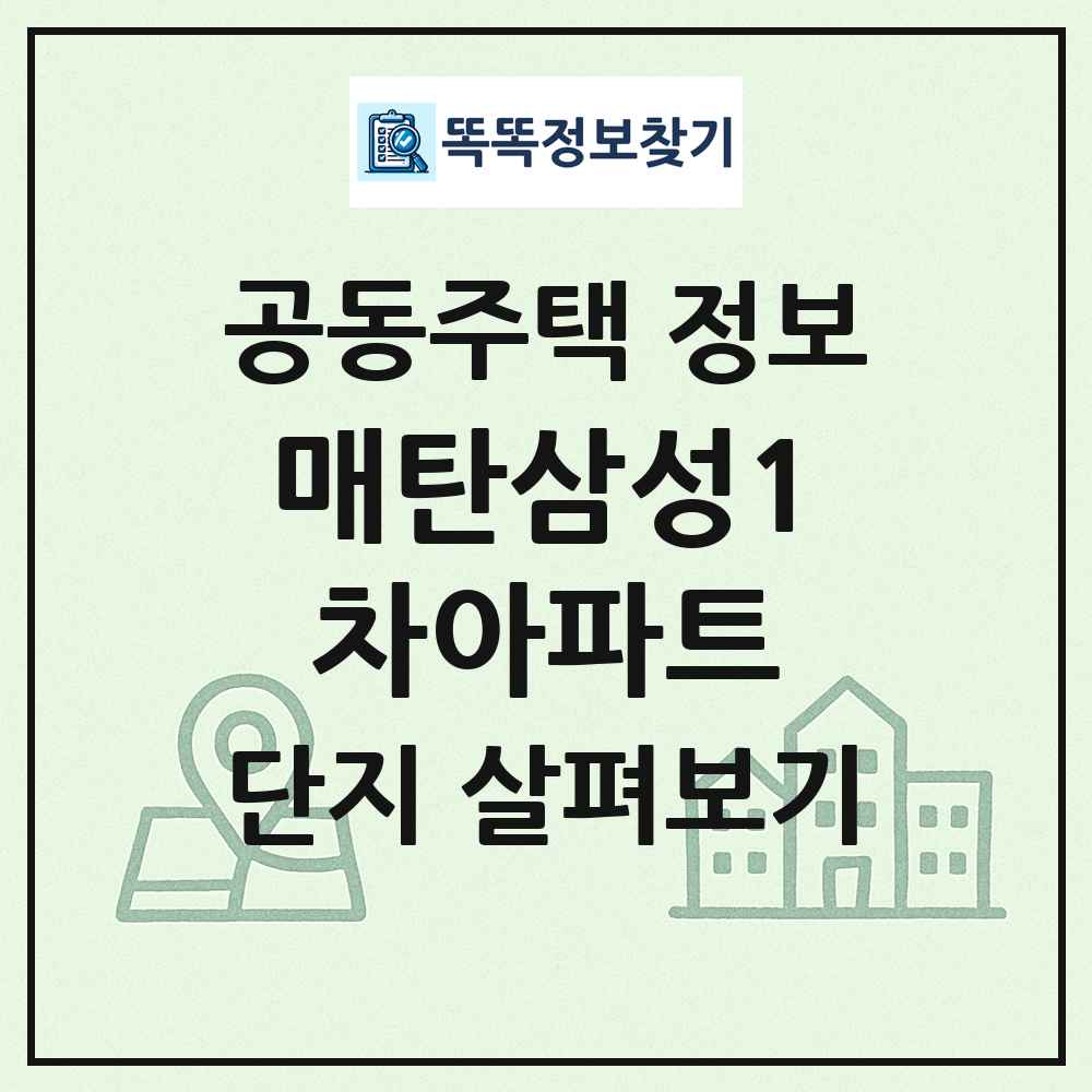 매탄삼성1차아파트 최신 공동주택 정보