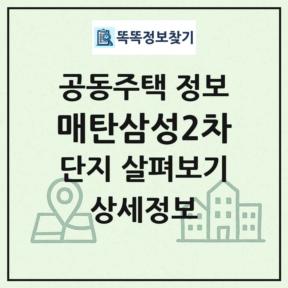 매탄삼성2차 최신 공동주택 정보