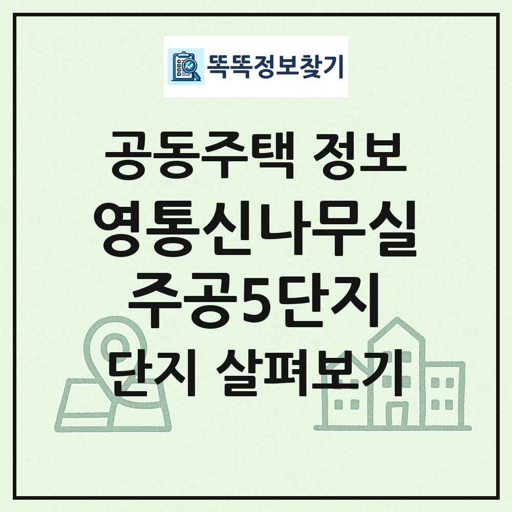 영통신나무실주공5단지 최신 공동주택 정보