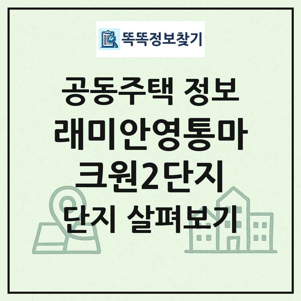 래미안영통마크원2단지 최신 공동주택 정보
