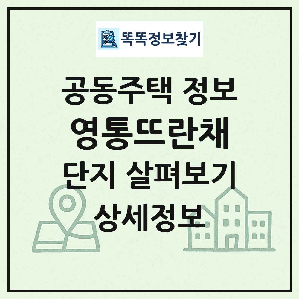 영통뜨란채 최신 공동주택 정보