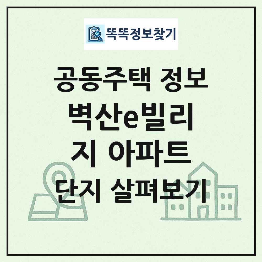 벽산e빌리지 아파트 최신 공동주택 정보