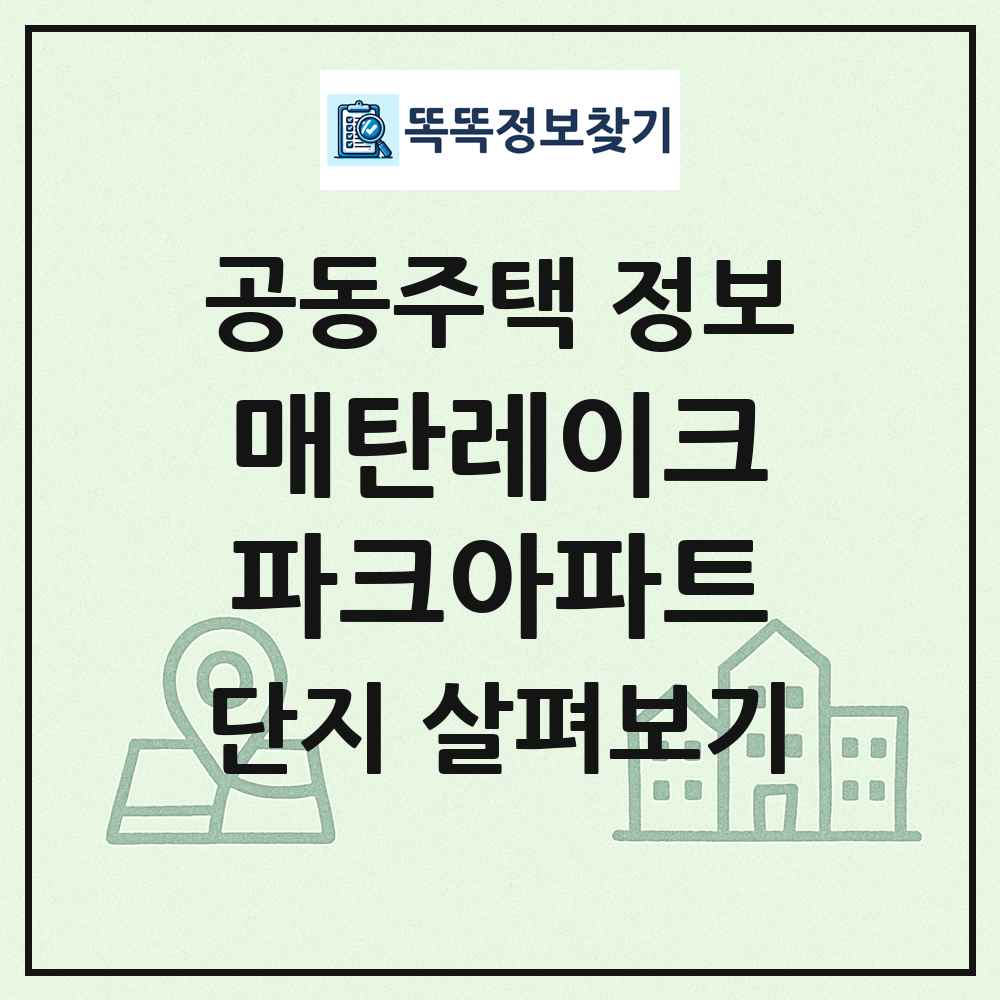 매탄레이크파크아파트 최신 공동주택 정보