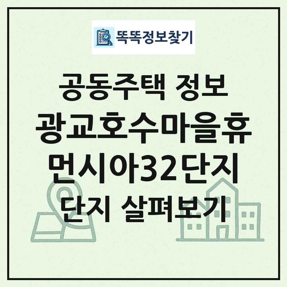 광교호수마을휴먼시아32단지 최신 공동주택 정보