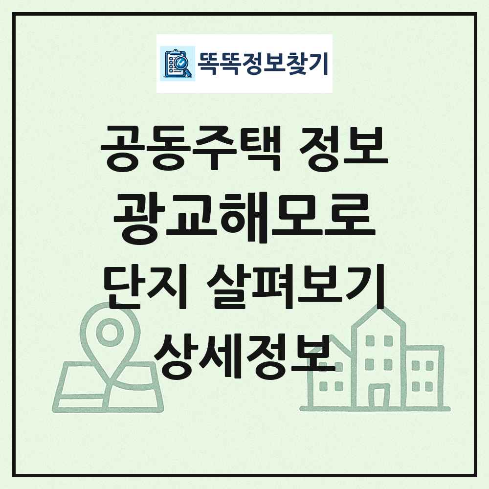 광교해모로 최신 공동주택 정보