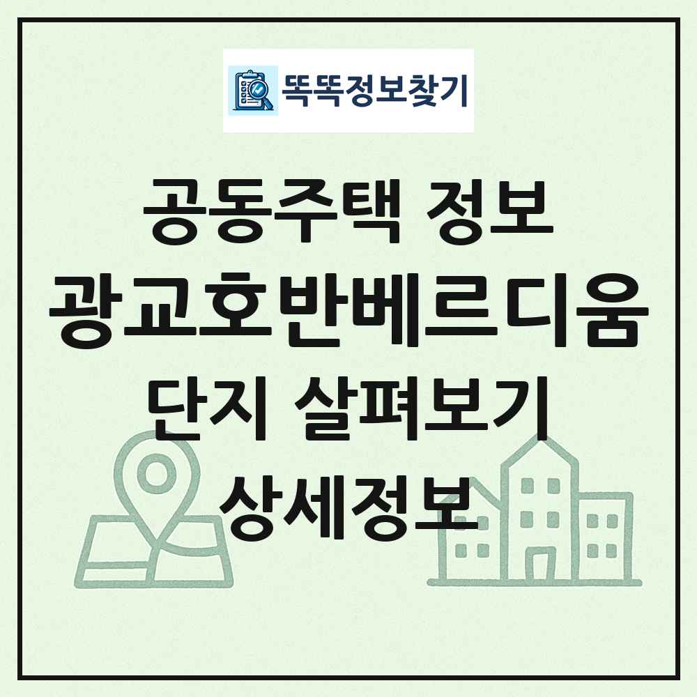 광교호반베르디움 최신 공동주택 정보