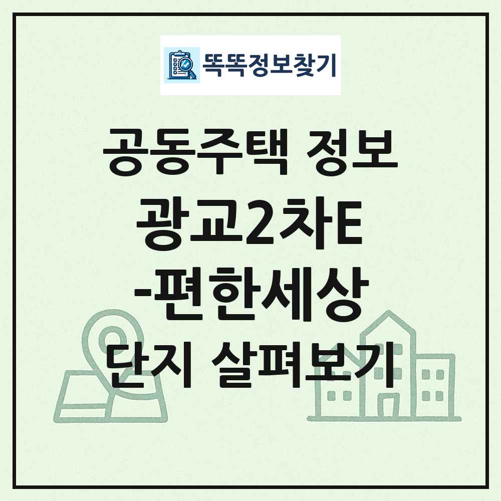 광교2차E-편한세상 최신 공동주택 정보