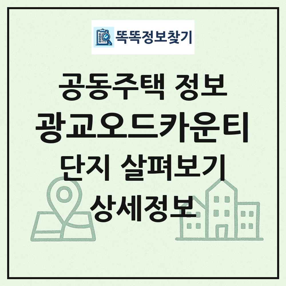 광교오드카운티 최신 공동주택 정보