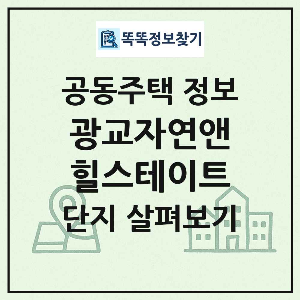 광교자연앤힐스테이트 최신 공동주택 정보