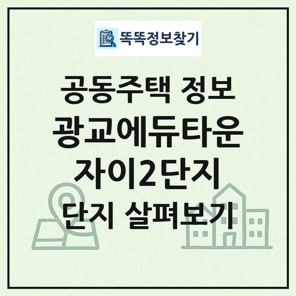 광교에듀타운자이2단지 최신 공동주택 정보