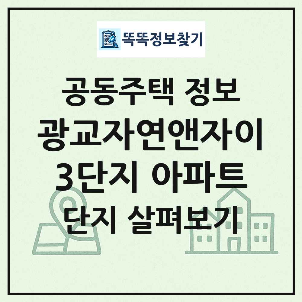 광교자연앤자이3단지 아파트 최신 공동주택 정보