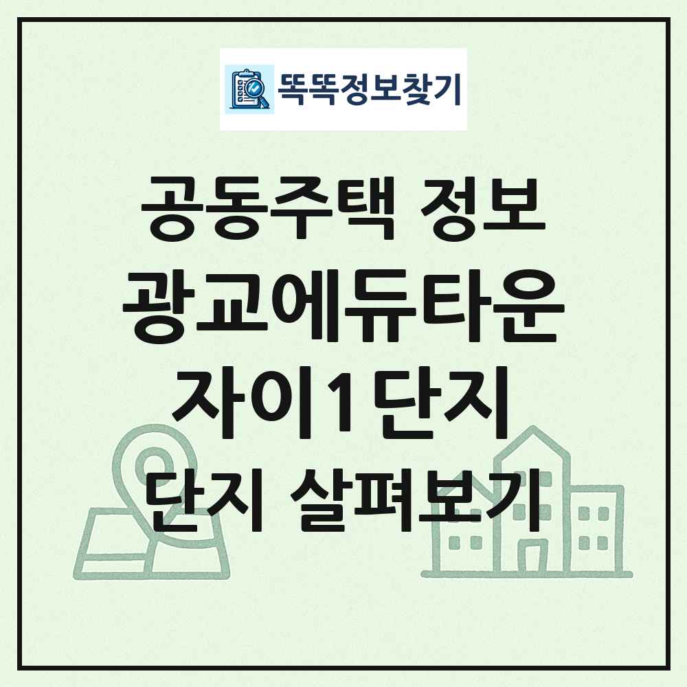 광교에듀타운자이1단지 최신 공동주택 정보