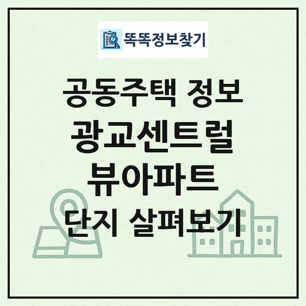 광교센트럴뷰아파트 최신 공동주택 정보