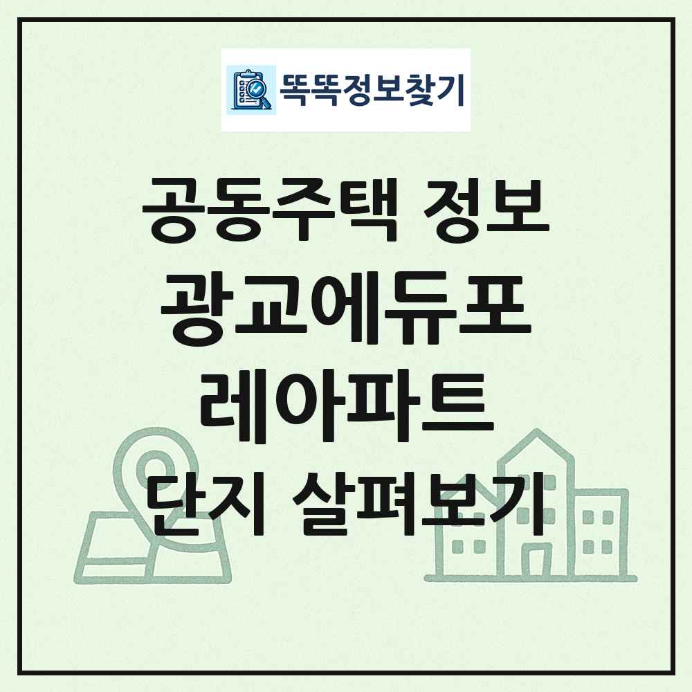 광교에듀포레아파트 최신 공동주택 정보