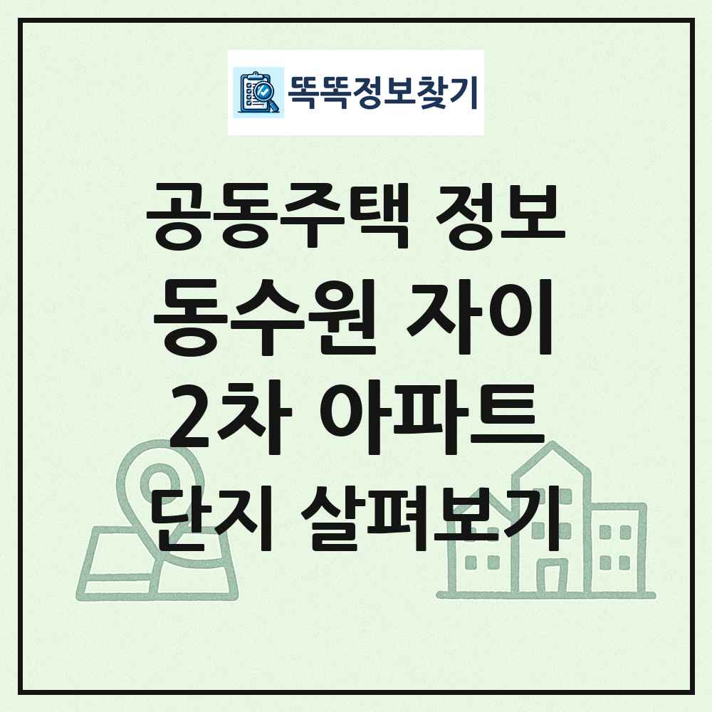 동수원 자이2차 아파트 최신 공동주택 정보