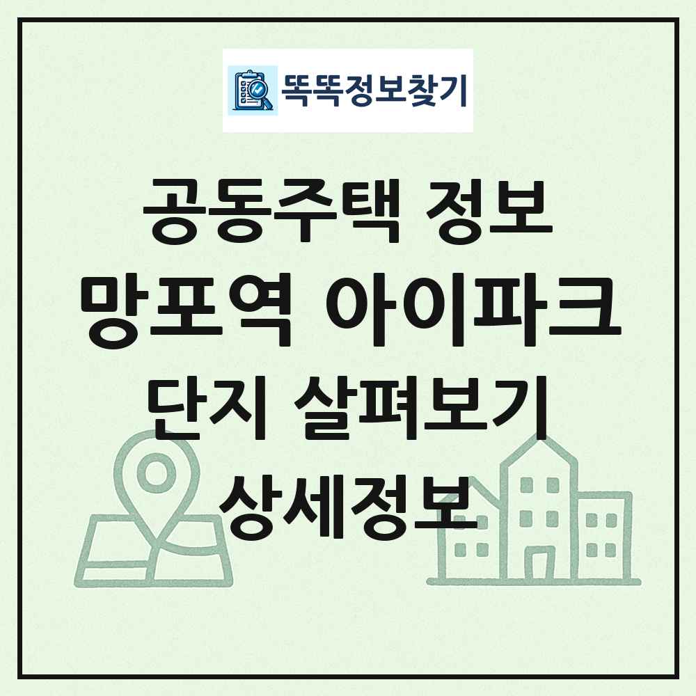 망포역 아이파크 최신 공동주택 정보