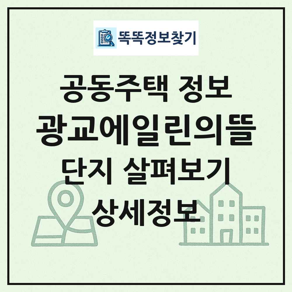 광교에일린의뜰 최신 공동주택 정보