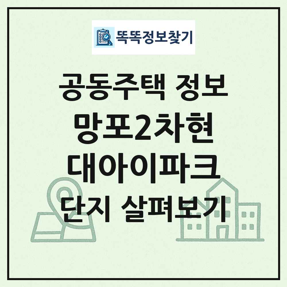 망포2차현대아이파크 최신 공동주택 정보