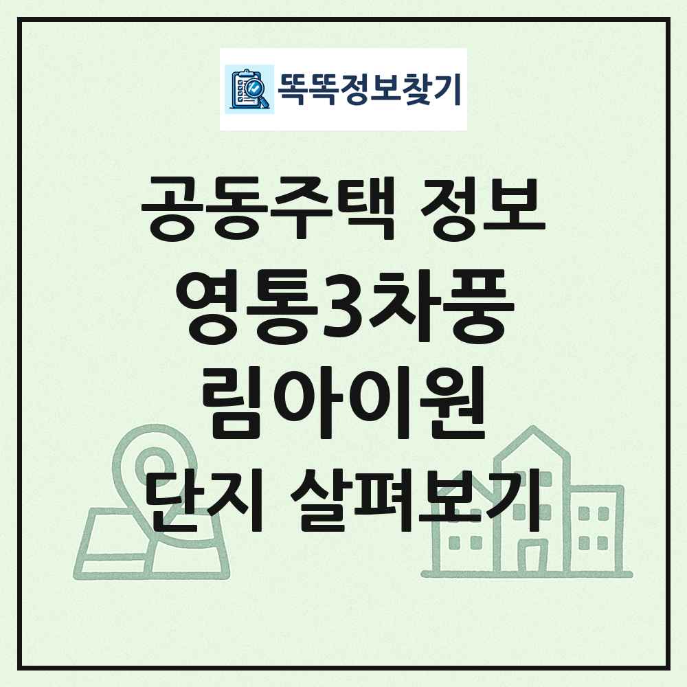 영통3차풍림아이원 최신 공동주택 정보