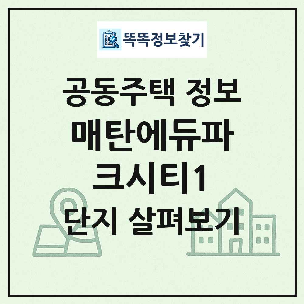 매탄에듀파크시티1 최신 공동주택 정보
