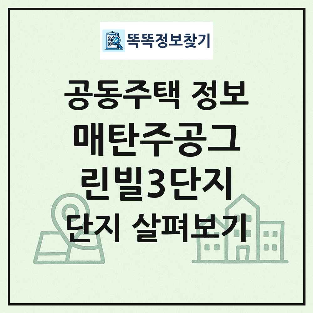 매탄주공그린빌3단지 최신 공동주택 정보