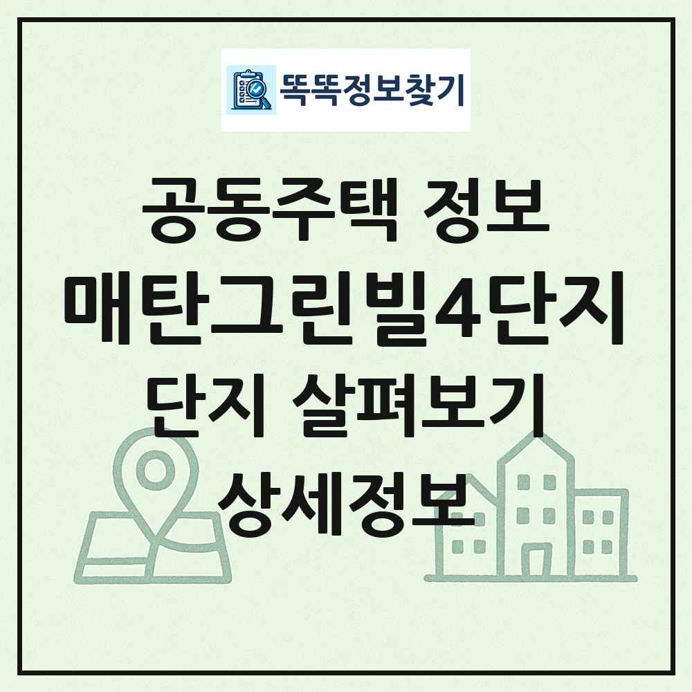매탄그린빌4단지 최신 공동주택 정보