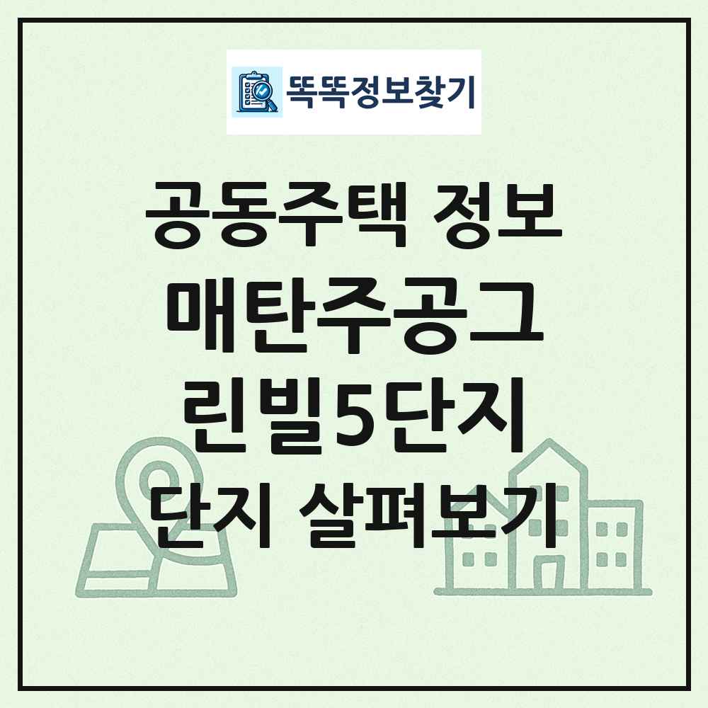 매탄주공그린빌5단지 최신 공동주택 정보