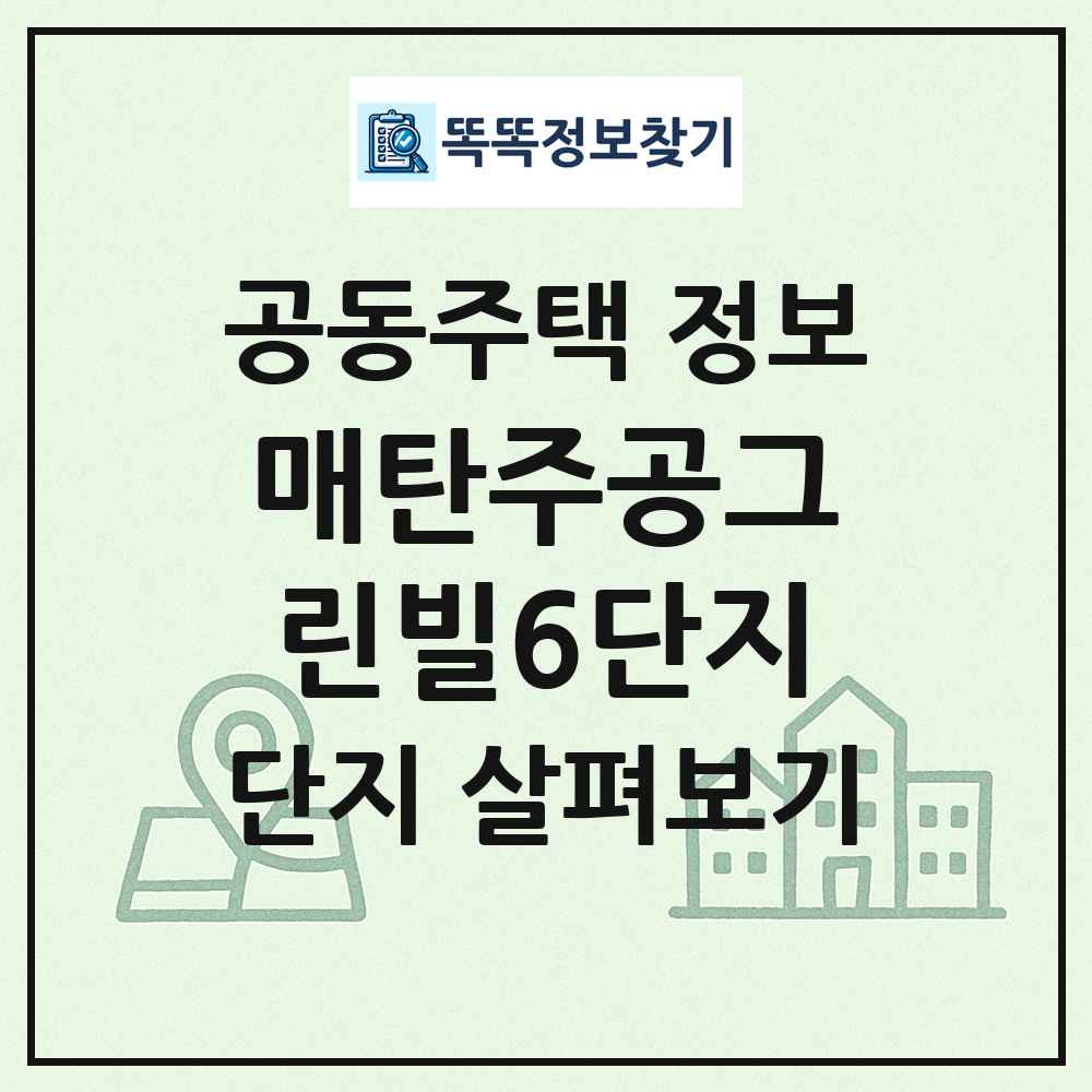 매탄주공그린빌6단지 최신 공동주택 정보