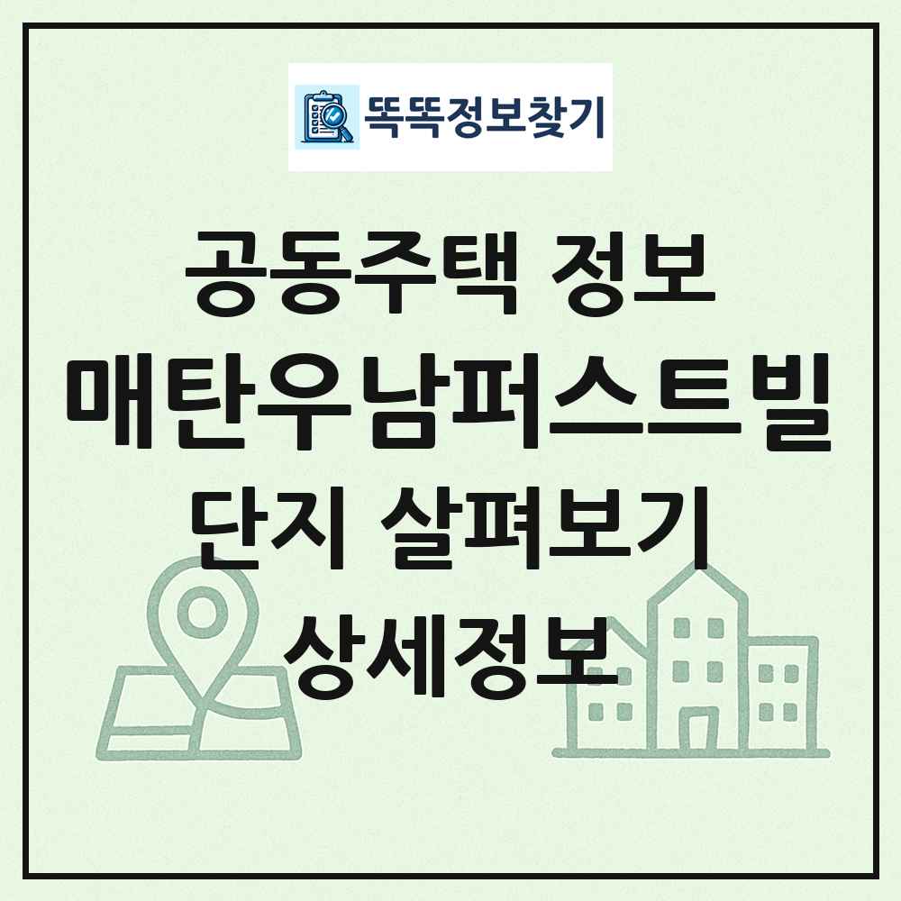 매탄우남퍼스트빌 최신 공동주택 정보